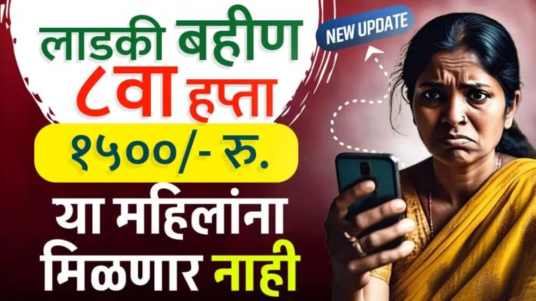 महिलांसाठी मोठी बातमी: फेब्रुवारीचा 8 वा हप्ता नाही! कारण काय? 1 Ladki Bahin 8th Installment New Update
