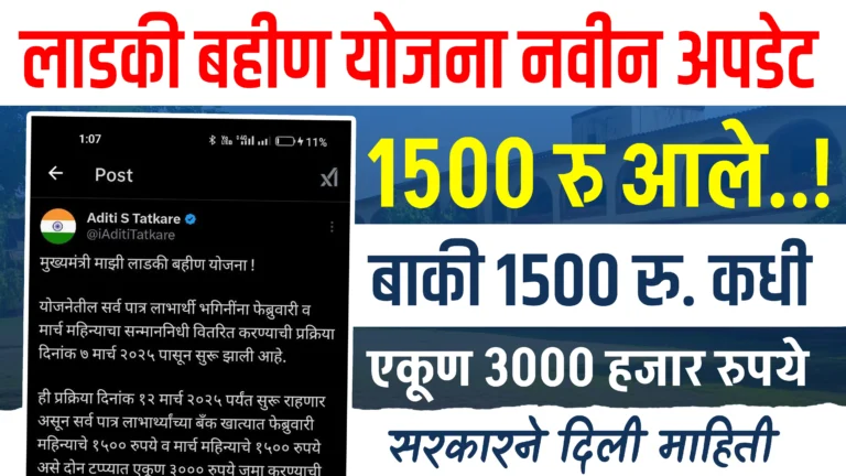 Ladki Bahini Yojana New Update